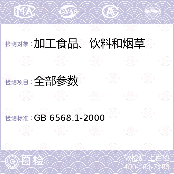 全部参数 GB 6568.1-2000 带电作业用屏蔽服装