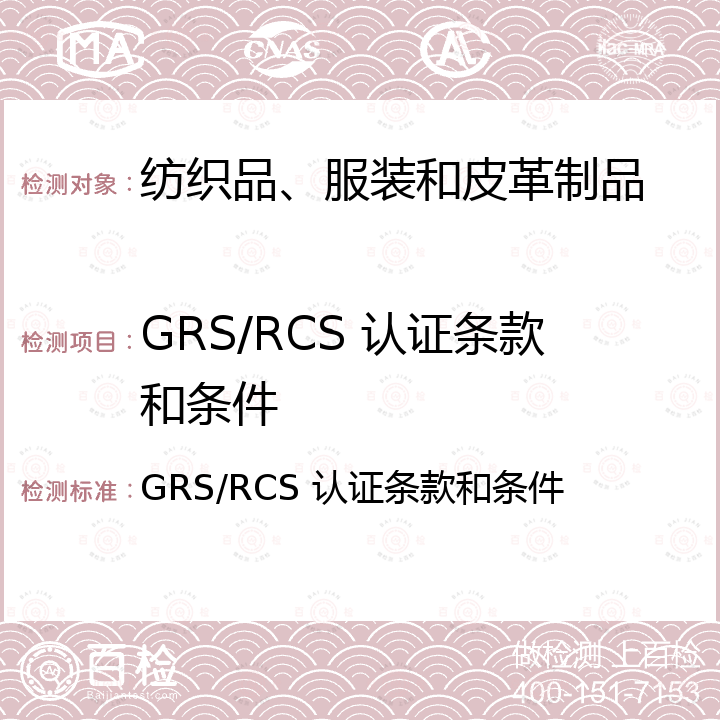 GRS/RCS 认证条款和条件 GRS/RCS 认证条款和条件 