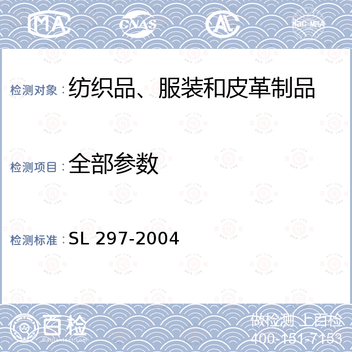 全部参数 SL 297-2004 防汛储备物资验收标准