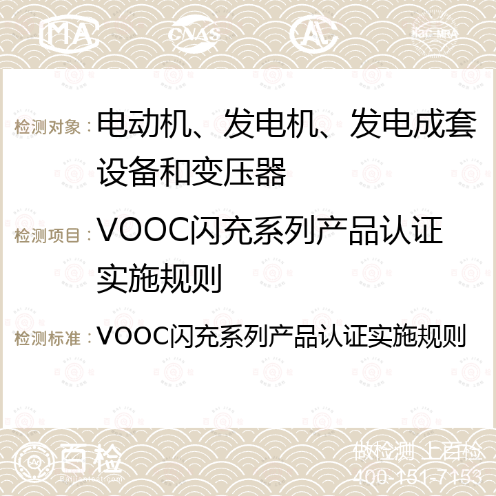 VOOC闪充系列产品认证实施规则 VOOC闪充系列产品认证实施规则