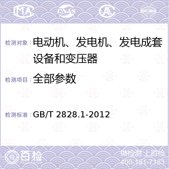 全部参数 GB/T 2828.1-2012 计数抽样检验程序 第1部分:按接收质量限(AQL)检索的逐批检验抽样计划