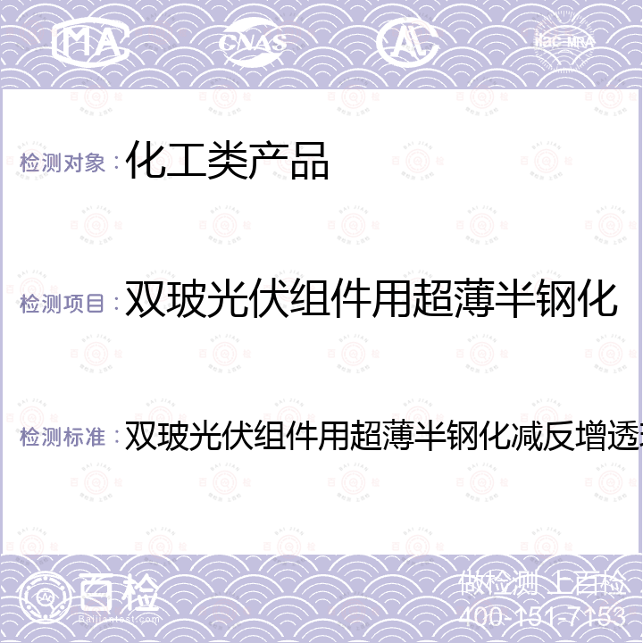 双玻光伏组件用超薄半钢化减反增透玻璃产品认证规则 双玻光伏组件用超薄半钢化减反增透玻璃产品认证规则