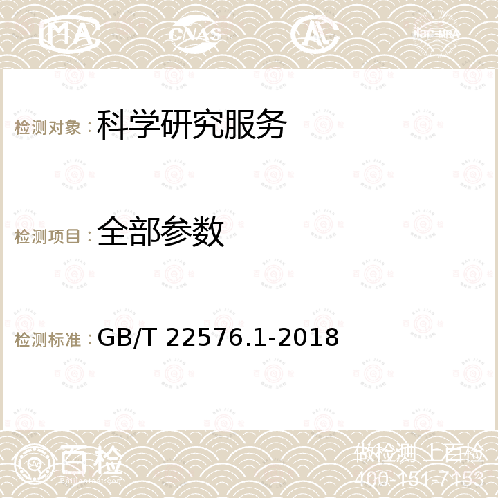 全部参数 GB/T 22576.1-2018 医学实验室 质量和能力的要求 第1部分：通用要求