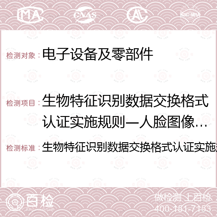 生物特征识别数据交换格式认证实施规则—人脸图像数据 生物特征识别数据交换格式认证实施规则—人脸图像数据 