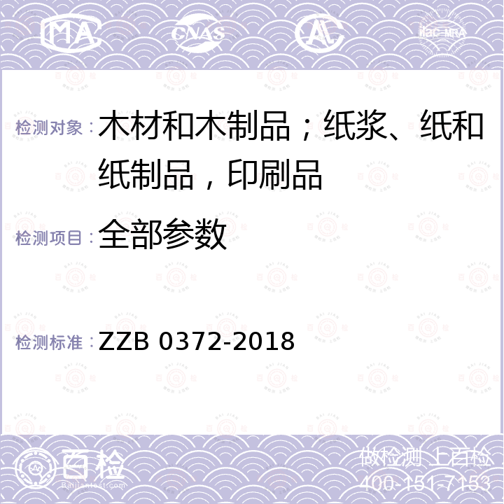 全部参数 B 0372-2018 浙江制造团体标准全息防伪产品 ZZ