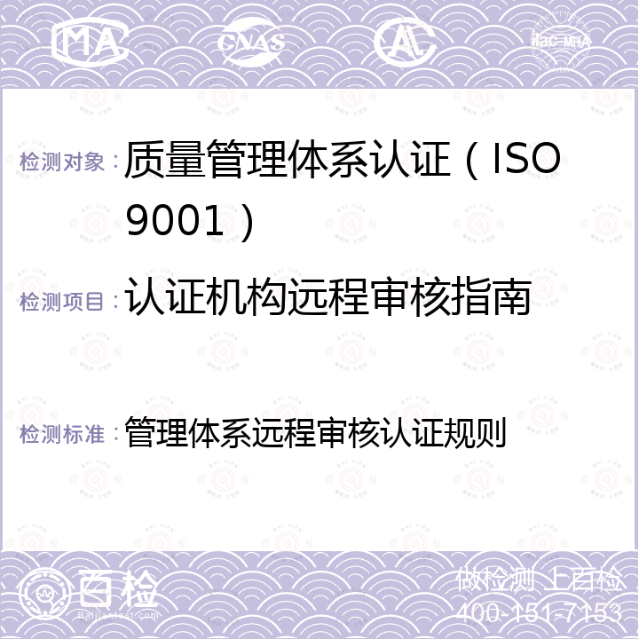 认证机构远程审核指南 管理体系远程审核认证规则