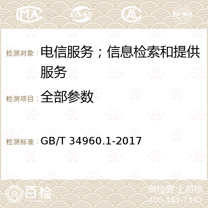 全部参数 信息技术服务 治理 第1部分通用要求 GB/T 34960.1-2017