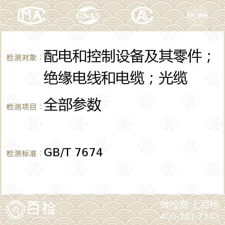 全部参数 额定电压72.5 kV及以上气体绝缘金属封闭开关设备 GB/T 7674