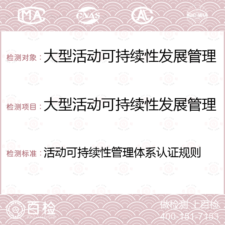 大型活动可持续性发展管理体系 ISO 20121 活动可持续性管理体系认证规则