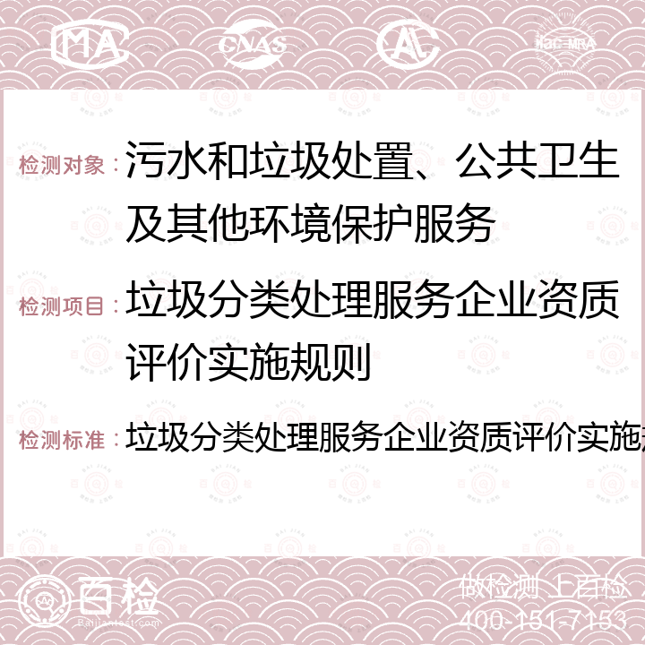 垃圾分类处理服务企业资质评价实施规则 垃圾分类处理服务企业资质评价实施规则 