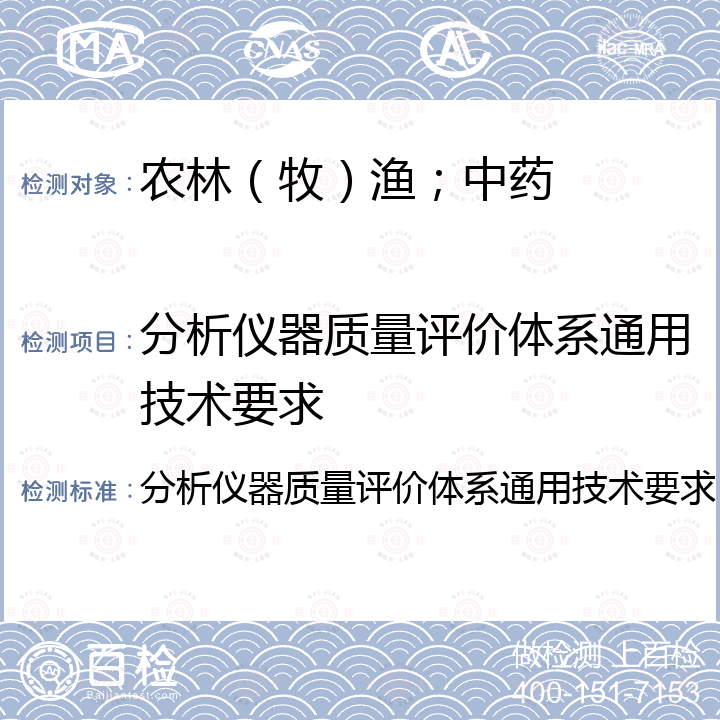 分析仪器质量评价体系通用技术要求 分析仪器质量评价体系通用技术要求 