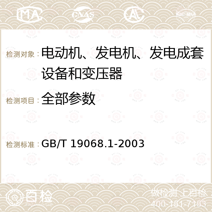 全部参数 GB/T 19068.1-2003 离网型风力发电机组 第1部分:技术条件