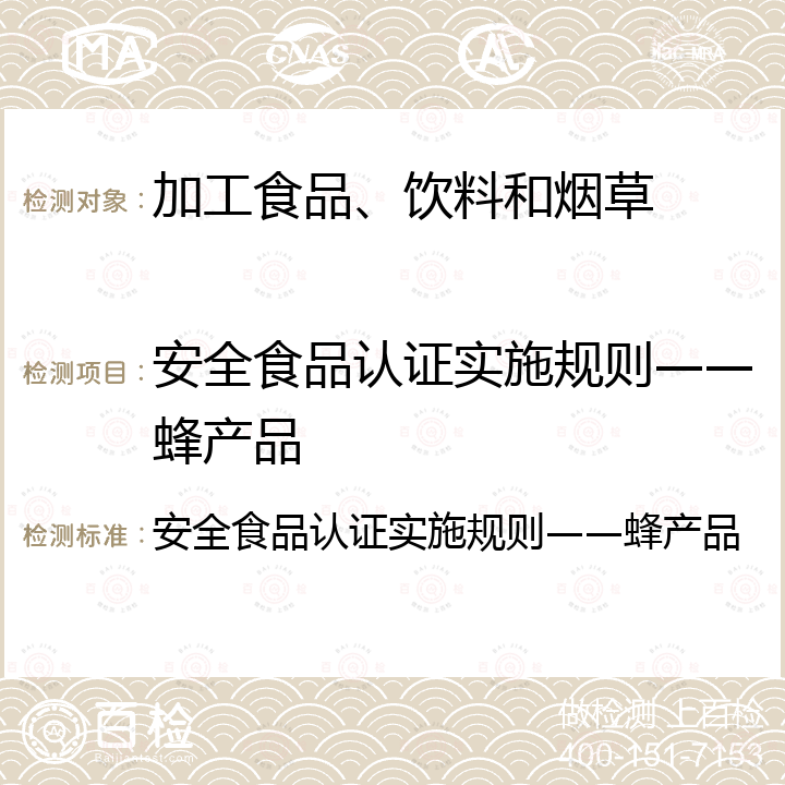 安全食品认证实施规则——蜂产品 安全食品认证实施规则——蜂产品 