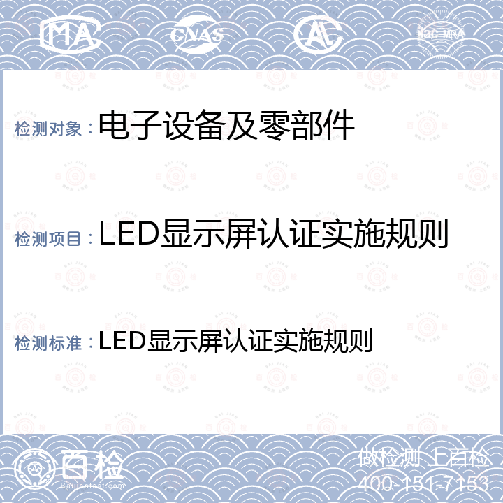 LED显示屏认证实施规则 LED显示屏认证实施规则