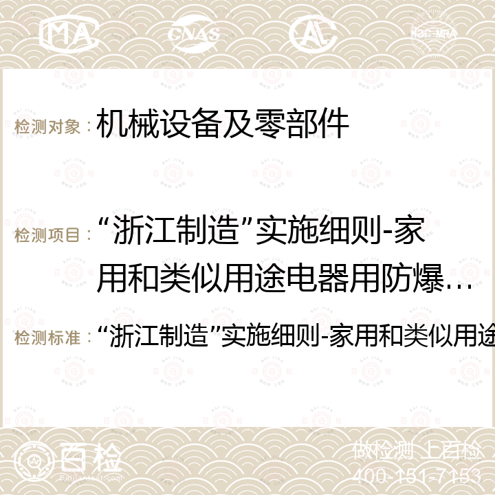 “浙江制造”实施细则-家用和类似用途电器用防爆继电器 “浙江制造”实施细则-家用和类似用途电器用防爆继电器