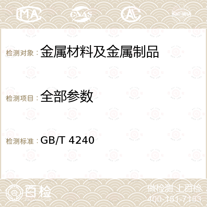 全部参数 GB/T 4240-2019 不锈钢丝