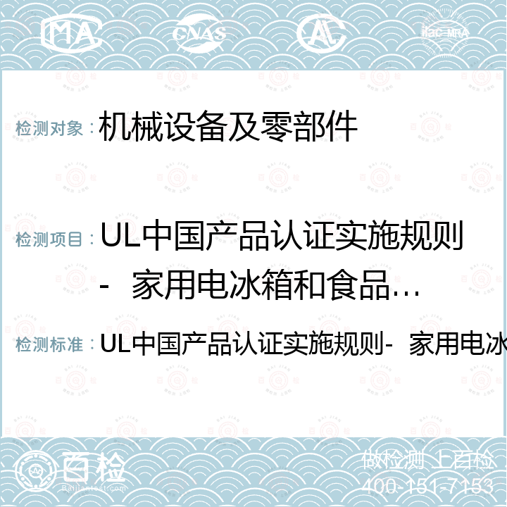 UL中国产品认证实施规则-  家用电冰箱和食品冷冻箱 UL中国产品认证实施规则-  家用电冰箱和食品冷冻箱 
