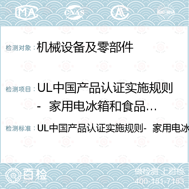 UL中国产品认证实施规则-  家用电冰箱和食品冷冻箱 UL中国产品认证实施规则-  家用电冰箱和食品冷冻箱