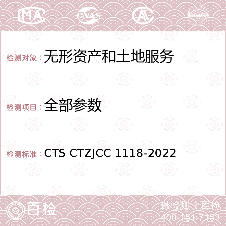 全部参数 JCC 1118-2022 商业信誉评价体系评价规范 CTS CTZ