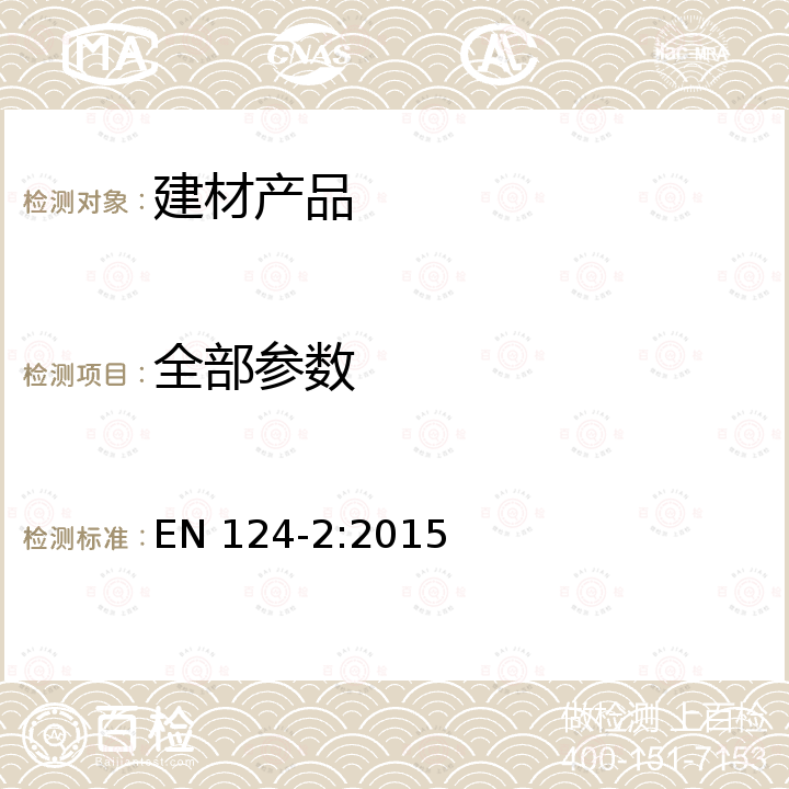 全部参数 EN 124-2:2015 车行道和步行道区域的排水沟盖和检查井盖 第2部分 铸铁排水沟盖和检查井盖 