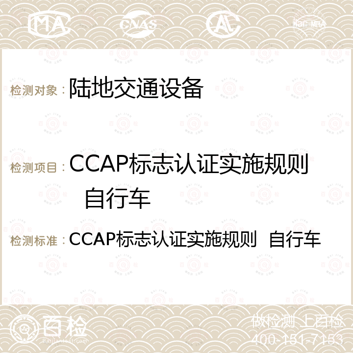 CCAP标志认证实施规则  自行车 CCAP标志认证实施规则  自行车 
