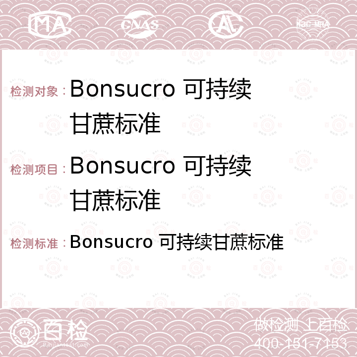 Bonsucro 可持续甘蔗标准 Bonsucro 可持续甘蔗标准