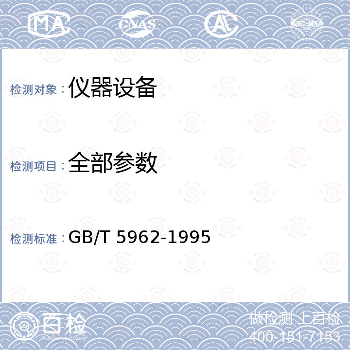 全部参数 GB/T 5962-1995 NIM标准仪器系统