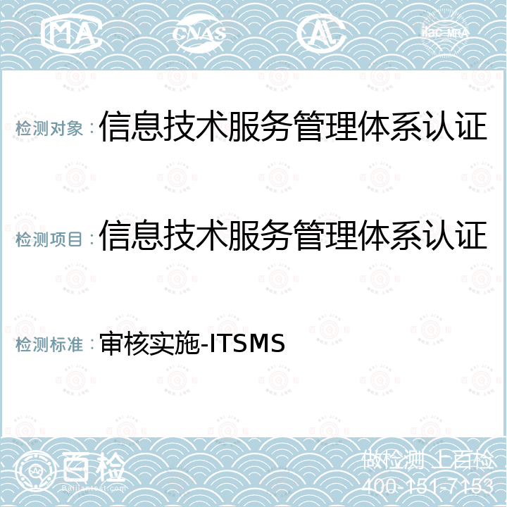 信息技术服务管理体系认证 ISO 20000-1 审核实施-ITSMS