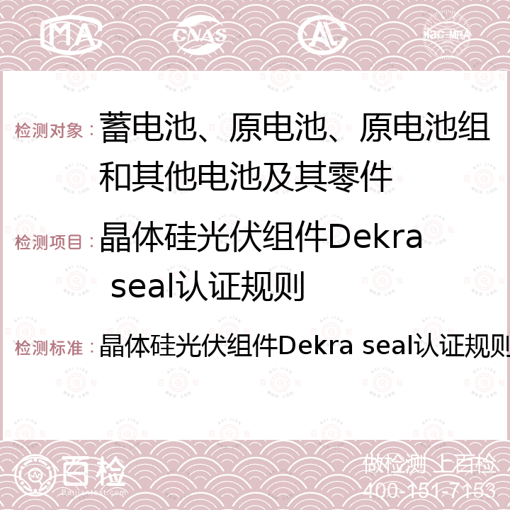 晶体硅光伏组件Dekra seal认证规则 晶体硅光伏组件Dekra seal认证规则