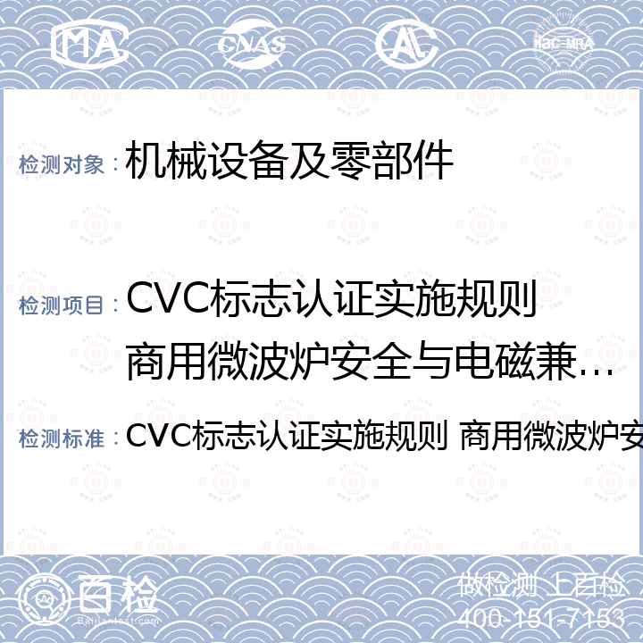 CVC标志认证实施规则 商用微波炉安全与电磁兼容认证 CVC标志认证实施规则 商用微波炉安全与电磁兼容认证