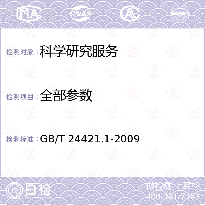 全部参数 GB/T 24421.1-2009 服务业组织标准化工作指南 第1部分:基本要求