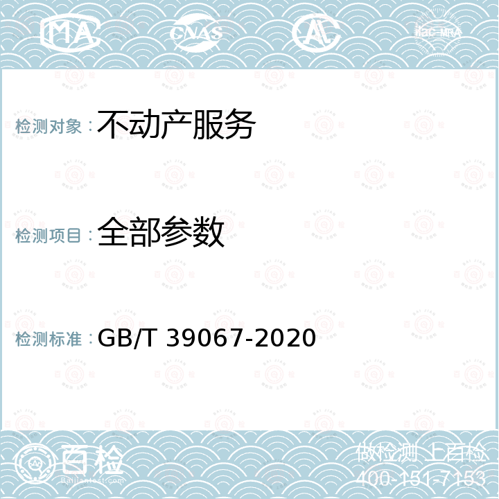 全部参数 GB/T 39067-2020 商务楼宇公共服务规范