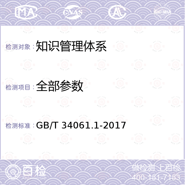 全部参数 GB/T 34061.1-2017 知识管理体系 第1部分：指南