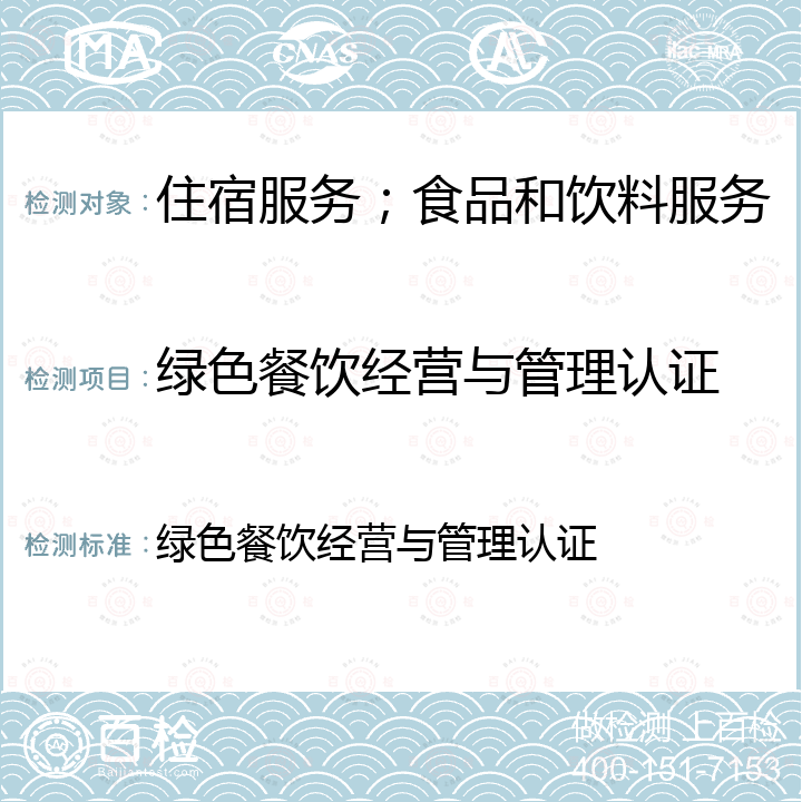 绿色餐饮经营与管理认证 绿色餐饮经营与管理认证 