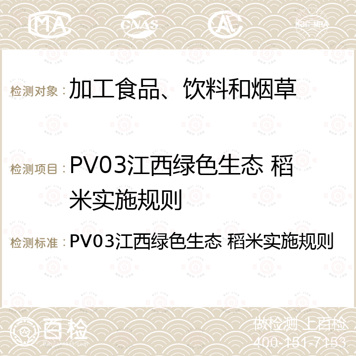 PV03江西绿色生态 稻米实施规则 PV03江西绿色生态 稻米实施规则 