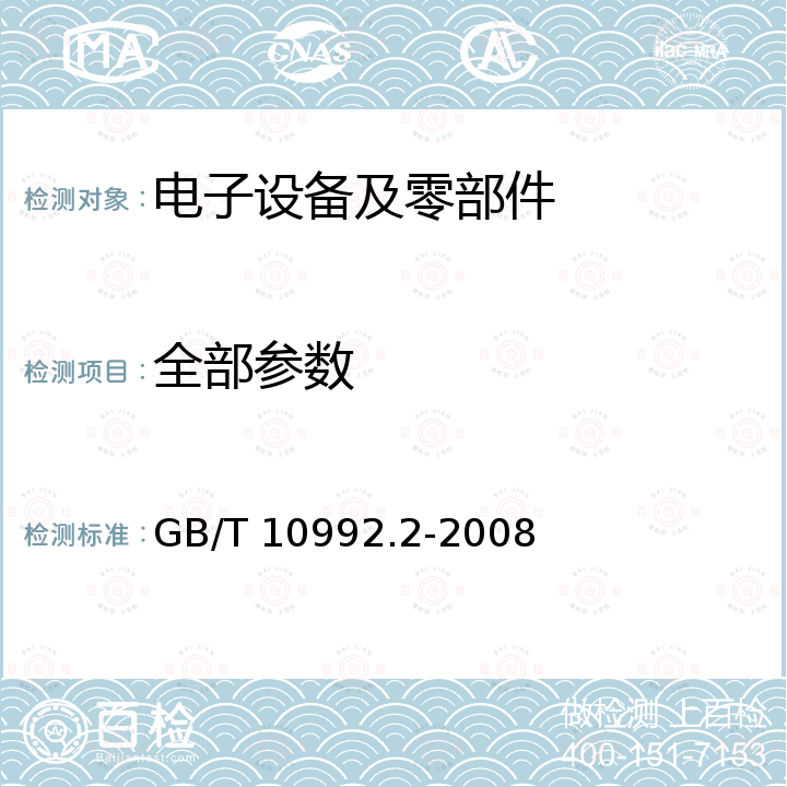 全部参数 GB/T 10992.2-2008 静电复印机 第2部分:便携式复印机