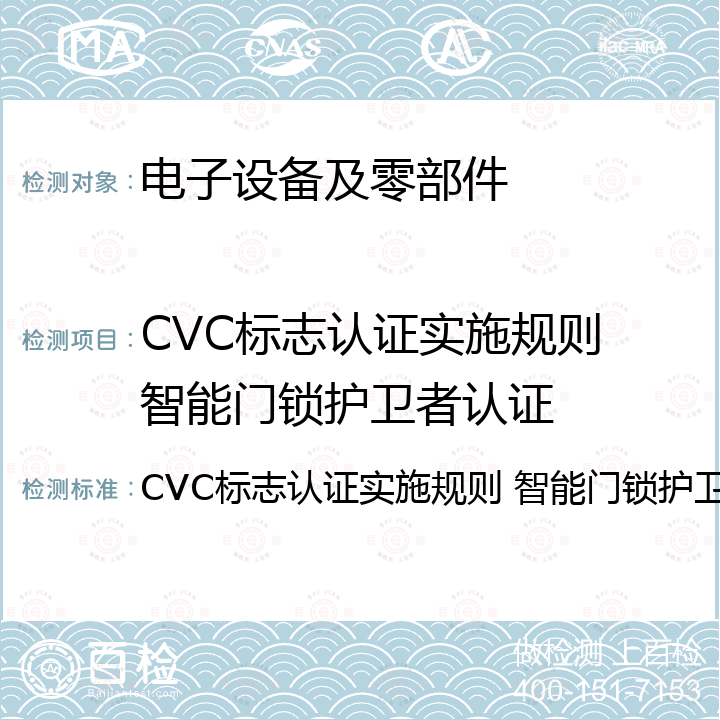 CVC标志认证实施规则 智能门锁护卫者认证 CVC标志认证实施规则 智能门锁护卫者认证