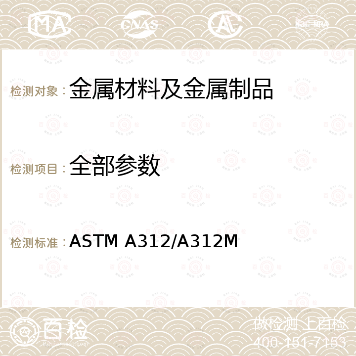 全部参数 ASTM A312/A312M-2009 冷加工奥氏体不锈钢焊接管和无缝管规格