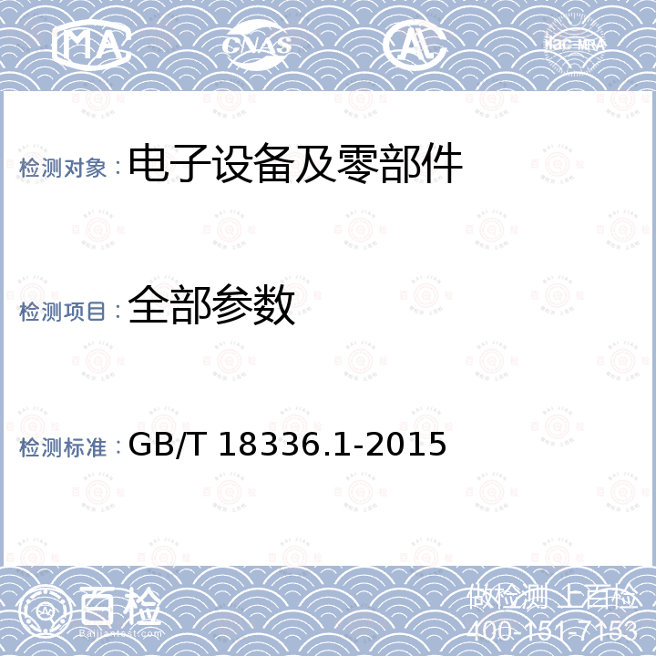 全部参数 GB/T 18336.1-2015 信息技术 安全技术 信息技术安全评估准则 第1部分:简介和一般模型