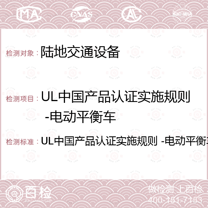 UL中国产品认证实施规则 -电动平衡车 UL中国产品认证实施规则 -电动平衡车
