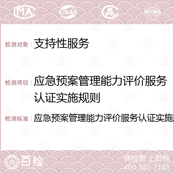 应急预案管理能力评价服务认证实施规则 应急预案管理能力评价服务认证实施规则