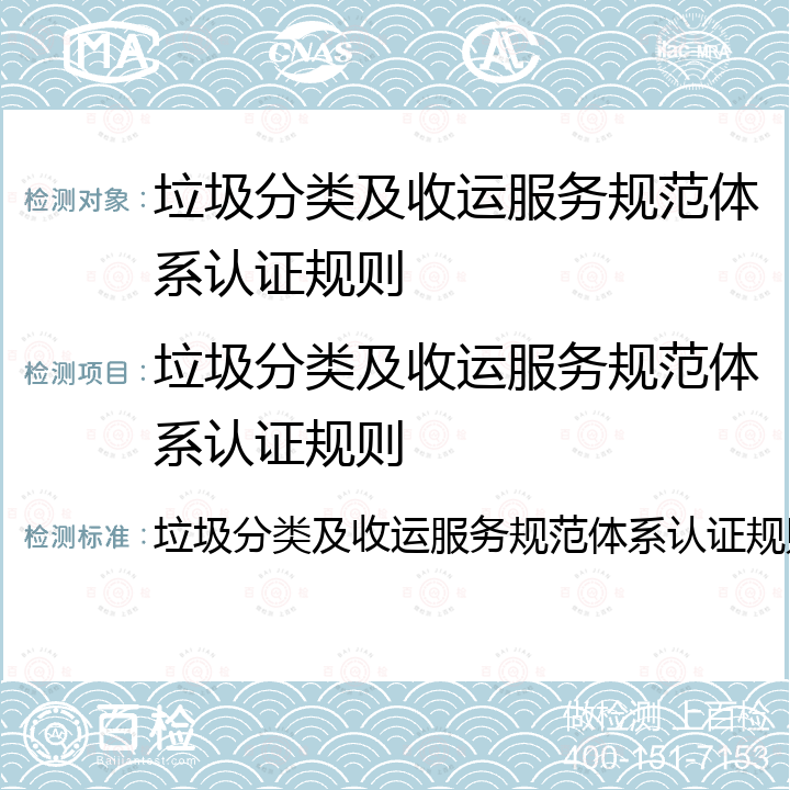 垃圾分类及收运服务规范体系认证规则 垃圾分类及收运服务规范体系认证规则 