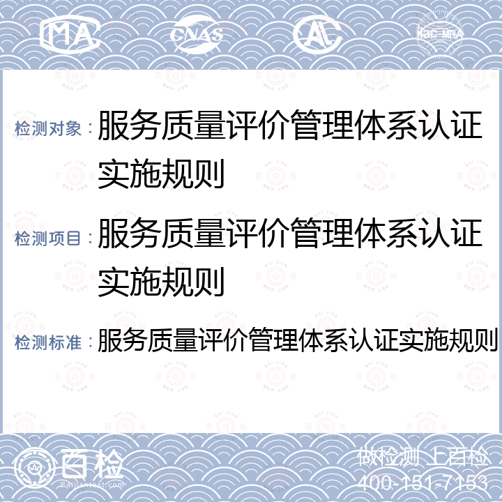 服务质量评价管理体系认证实施规则 服务质量评价管理体系认证实施规则 