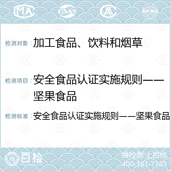 安全食品认证实施规则——坚果食品 安全食品认证实施规则——坚果食品 