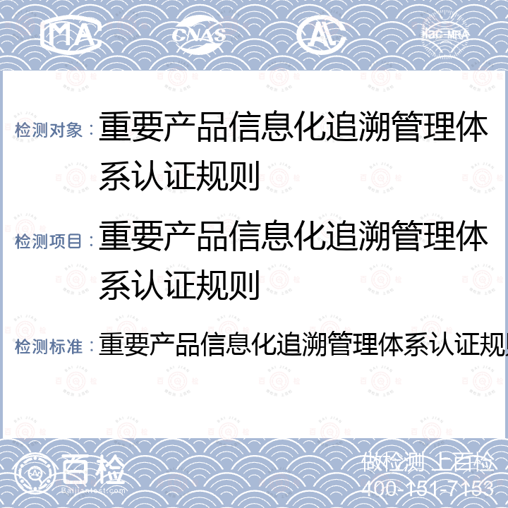 重要产品信息化追溯管理体系认证规则 重要产品信息化追溯管理体系认证规则