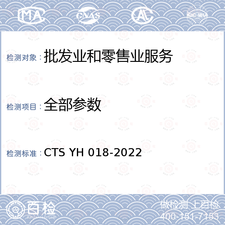 全部参数 SYH 018-202 《餐饮配送服务评价技术规范》 CTS YH 018-2022