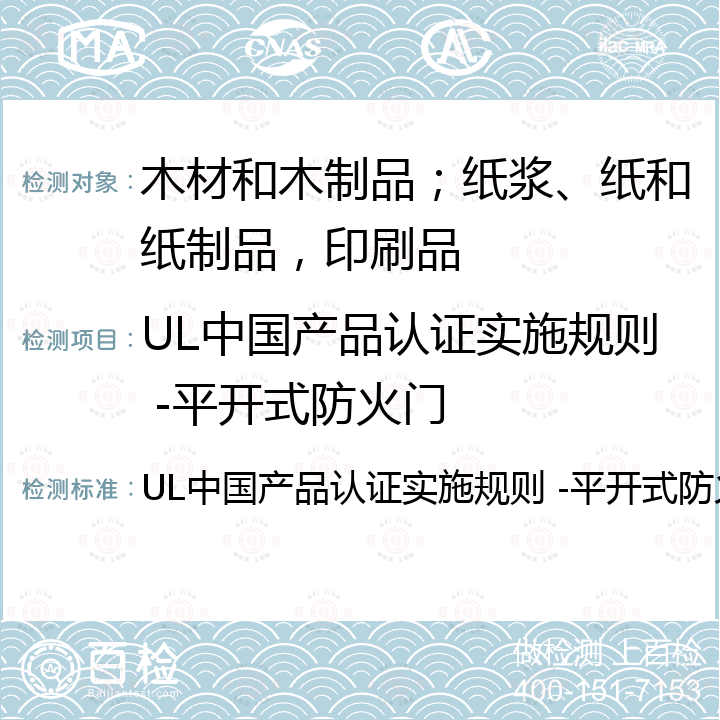 UL中国产品认证实施规则 -平开式防火门 UL中国产品认证实施规则 -平开式防火门