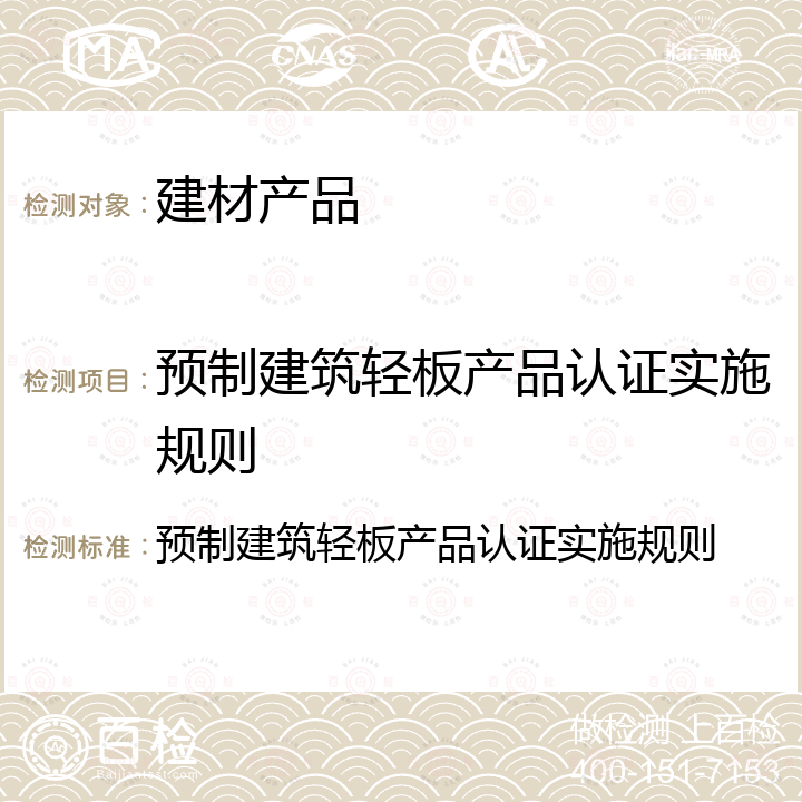 预制建筑轻板产品认证实施规则 预制建筑轻板产品认证实施规则 