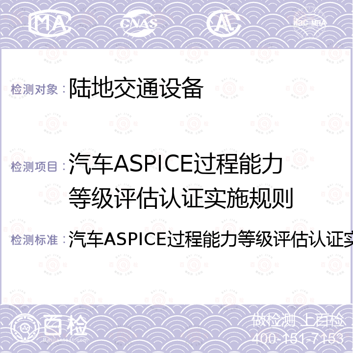 汽车ASPICE过程能力等级评估认证实施规则 汽车ASPICE过程能力等级评估认证实施规则 