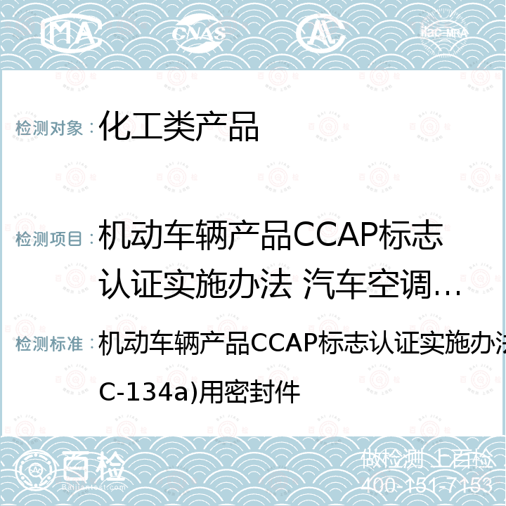 机动车辆产品CCAP标志认证实施办法 汽车空调器（HFC-134a)用密封件 机动车辆产品CCAP标志认证实施办法 汽车空调器（HFC-134a)用密封件